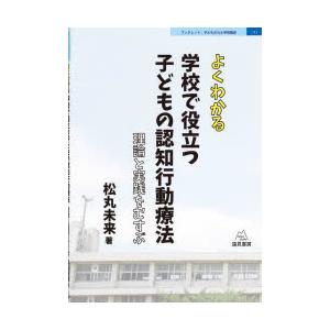 よくわかる学校で役立つ子どもの認知行動療法 理論と実践をむすぶ