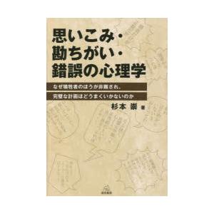 思いこみ・勘ちがい・錯誤の心理学 なぜ犠牲者のほうが非難され、完璧な計画ほどうまくいかないのか｜ggking