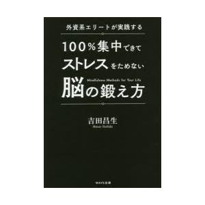 外資系エリートが実践する100％集中できてストレスをためない脳の鍛え方