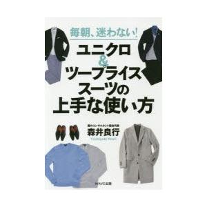 毎朝、迷わない!ユニクロ＆ツープライススーツの上手な使い方