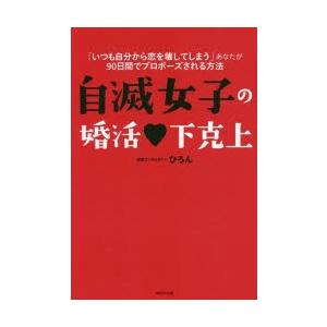 自滅女子の婚活・下克上 「いつも自分から恋を壊してしまう」あなたが90日間でプロポーズされる方法