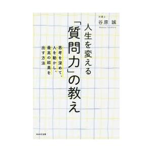 人生を変える「質問力」の教え 思考を深めて、人を動かし、最高の結果を出す方法