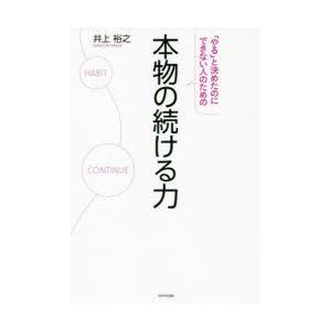 本物の続ける力 「やる」と決めたのにできない人のための