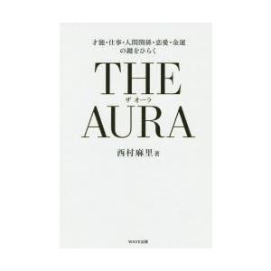 THE AURA 才能・仕事・人間関係・恋愛・金運の鍵をひらく