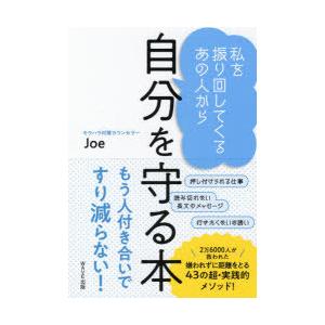 私を振り回してくるあの人から自分を守る本