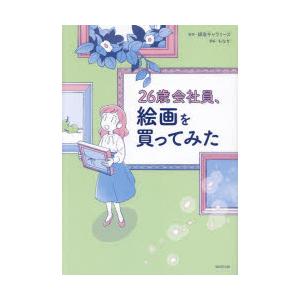 26歳会社員、絵画を買ってみた