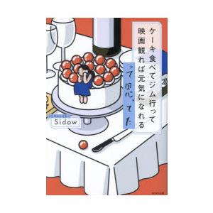 ケーキ食べてジム行って映画観れば元気になれるって思ってた