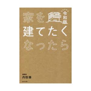 家を建てたくなったら