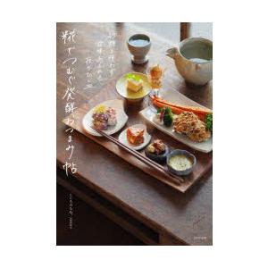 糀でつむぐ発酵おつまみ帖 砂糖を使わず、滋味あふれる夜のひと皿