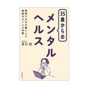 35歳からのメンタルヘルス 事例でわかる働く人と家族のストレス対策｜ggking