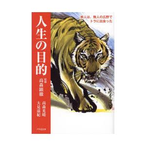 人生の目的 旅人は、無人の広野でトラに出会った