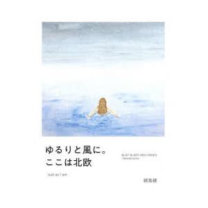 ゆるりと風に。ここは北欧 Just as I am