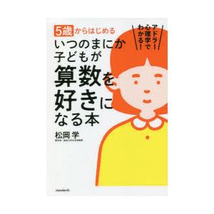 5歳からはじめるいつのまにか子どもが算数を好きになる本 アドラー心理学でわかる!