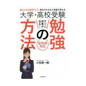 大学・高校受験すぐに成果が出る!勉強の方法 国公立大合格率91％!東北の小さな人気塾が教える 全科目...