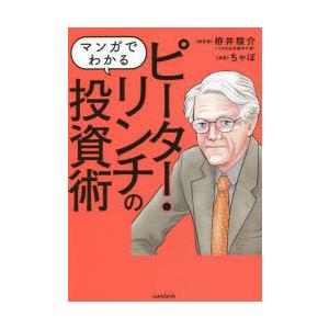 マンガでわかるピーター・リンチの投資術 10倍株を実践し、実現させた投資家の哲学と手法