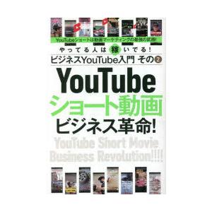 YouTubeショート動画ビジネス革命! やってる人は稼いでる!ビジネスYouTube入門 その2