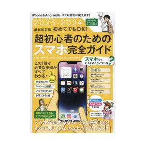 ’23-24 超初心者のためのスマホ完全