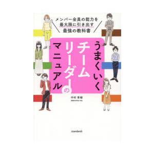 うまくいくチームリーダーのマニュアル メンバー全員の能力を最大限に引き出す最強の教科書