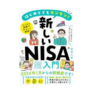 はじめてでもカンタン!新しいNISA超入門 マンガと図解でやさしく解説!