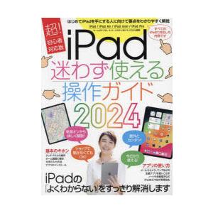 iPad迷わず使える操作ガイド はじめてのiPadでも大丈夫! 2024 超!初心者対応版