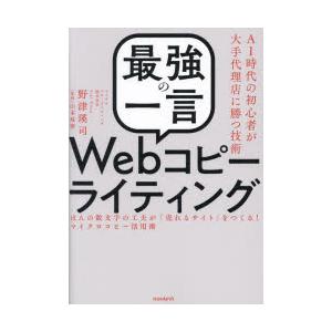 「最強の一言」Webコピーライティング AI時代の初心者が大手代理店に勝つ技術 ほんの数文字の工夫が...