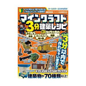 マインクラフト3分建築レシピ おもしろ家具カッコいい乗り物レッドストーン建築動く! 誰でもカンタンに...