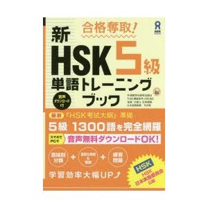 新HSK5級単語トレーニングブック｜ggking