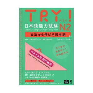 TRY!日本語能力試験N2 ベトナム語