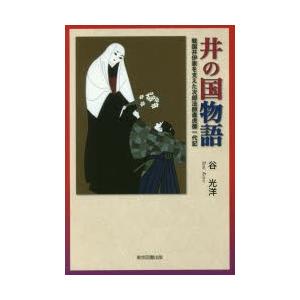 井の国物語 戦国井伊家を支えた次郎法師直虎御一代記｜ggking