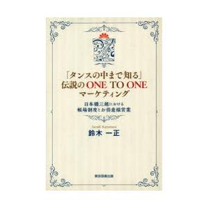 「タンスの中まで知る」伝説のONE TO ONEマーケティング 日本橋三越における帳場制度とお得意様...