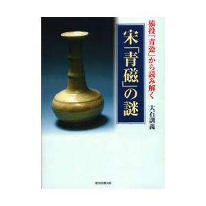 猿投「青瓷」から読み解く宋「青磁」の謎｜ggking