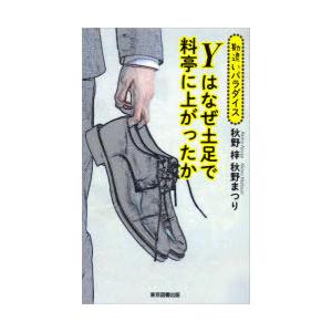 Yはなぜ土足で料亭に上がったか 勘違いパラダイス｜ggking