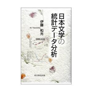 日本文学の統計データ分析