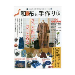 和布と手作り にほんの布で楽しむものづくり 第15号｜ggking