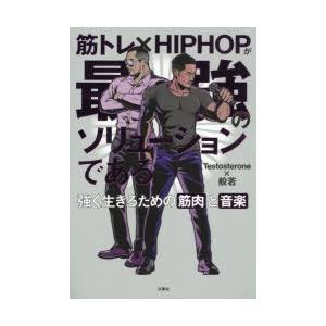 筋トレ×HIPHOPが最強のソリューションである 強く生きるための筋肉と音楽
