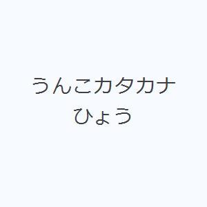 うんこカタカナひょう