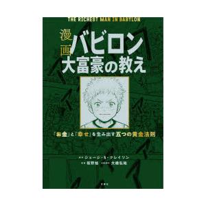 漫画バビロン大富豪の教え 「お金」と「幸せ」を生み出す五つの黄金法則