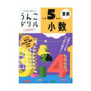 うんこドリル小数 小学5年生