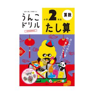 うんこドリルたし算 算数 小学2年生