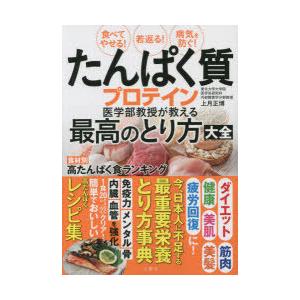 たんぱく質プロテイン医学部教授が教える最高のとり方大全 食べてやせる!若返る!病気を防ぐ!