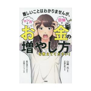 難しいことはわかりませんが、マンガと図解でお金の増やし方を教えてください!