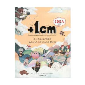 ＋1cm（イッセンチ） IDEA たった1cmの差があなたの心をがらりと変える