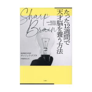 Sharp Brainたった12週間で天才脳を養う方法