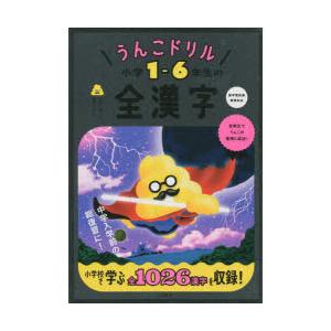 うんこドリル小学1-6年生の全漢字 日本一楽しい学習ドリル