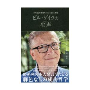 ビル・ゲイツの生声 本人自らの発言だからこそ見える真実