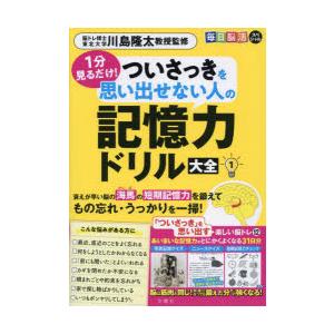 1分見るだけ!ついさっきを思い出せない人の記憶力ドリル大全 1