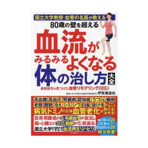 80歳の壁を超える血流がみるみるよくなる体の治し...の商品画像