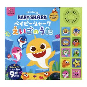 ベイビーシャークえいごのうた いっしょにうたおう!