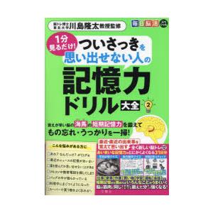 1分見るだけ!ついさっきを思い出せない人の記憶力ドリル大全 2