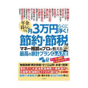 年金暮らしでも月3万円らくに浮く!節約・節税マネー相談のプロが教える最高の家計プランQ＆A大全